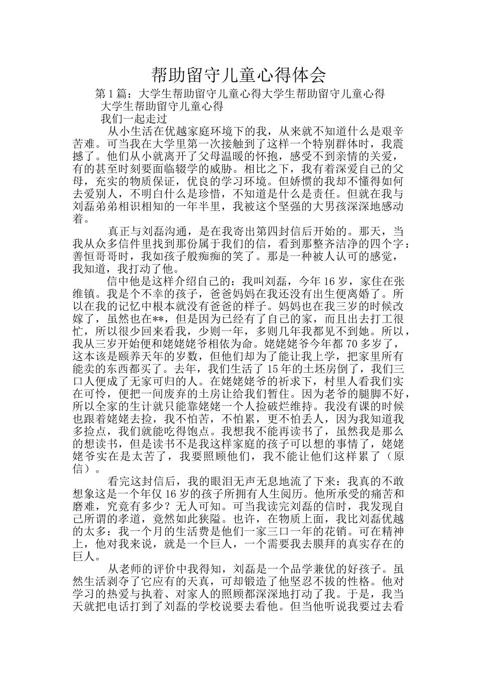 帮助留守儿童心得体会_第1页