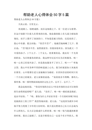 帮助老人心得体会50字5篇