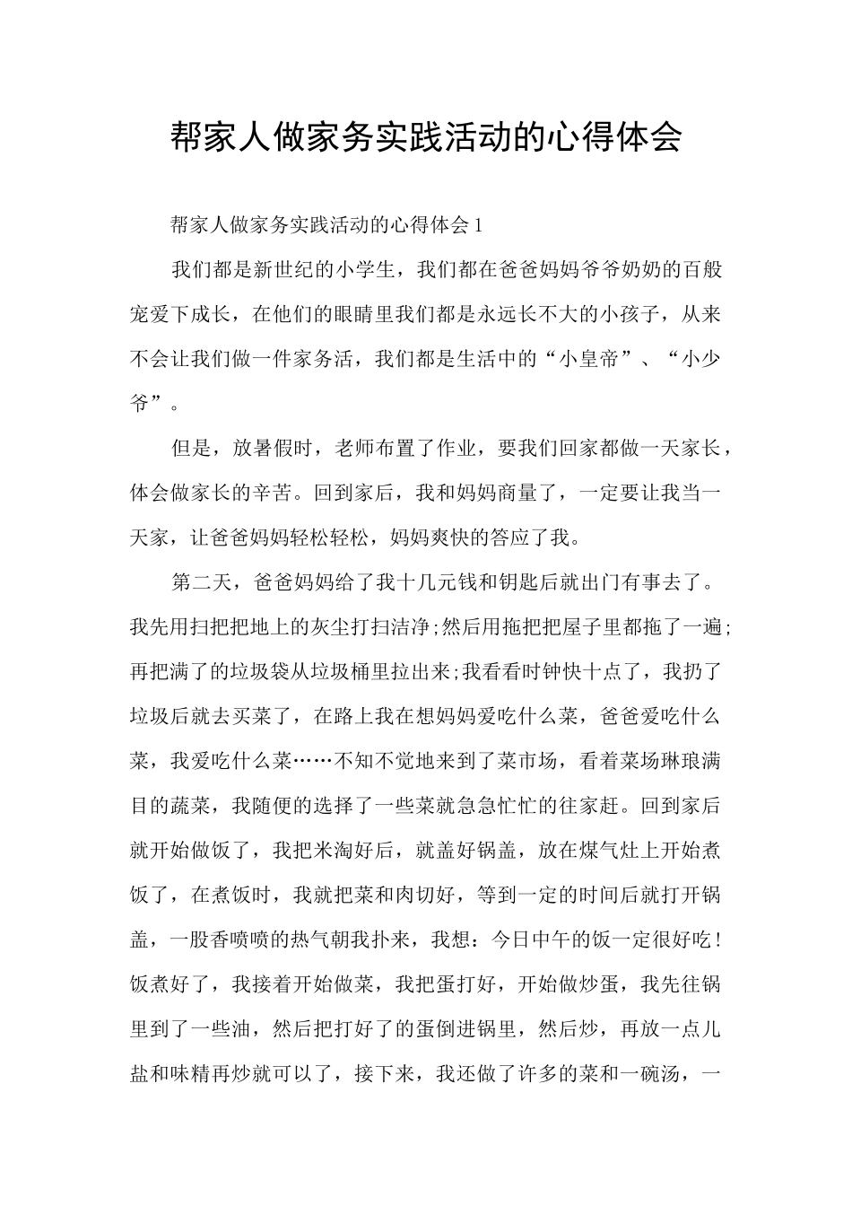 帮家人做家务实践活动的心得体会_第1页
