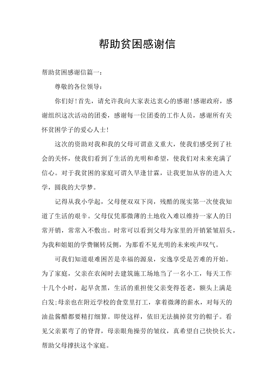 帮助贫困感谢信_第1页