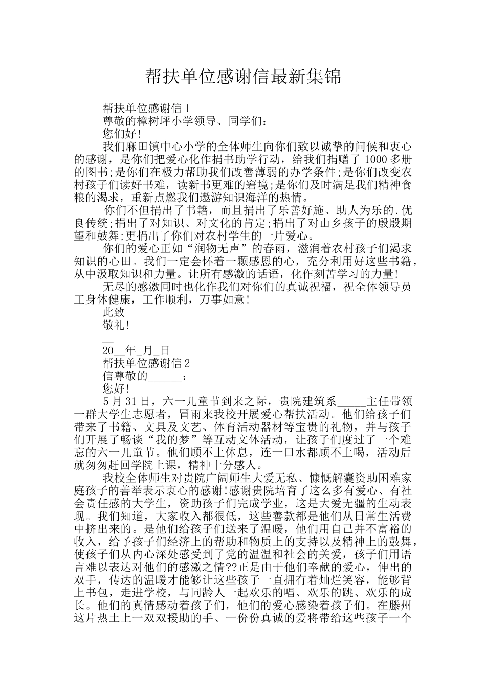 帮扶单位感谢信最新集锦_第1页