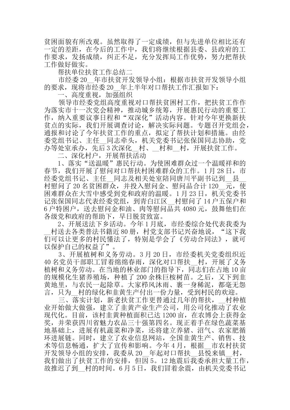 帮扶单位扶贫工作总结范文_第2页