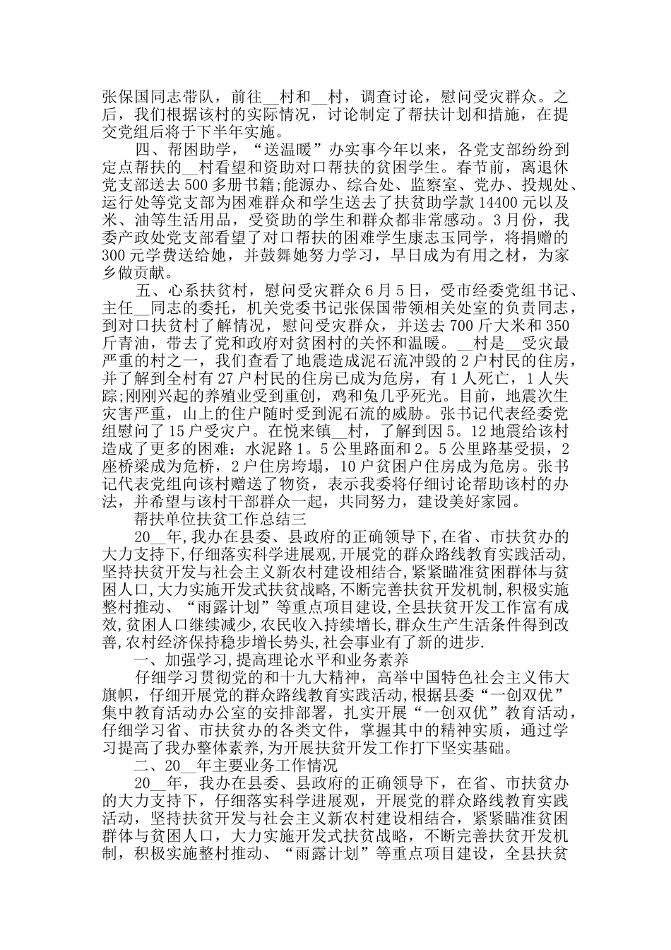 帮扶单位扶贫工作总结范文_第3页