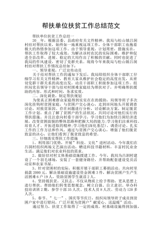 帮扶单位扶贫工作总结范文