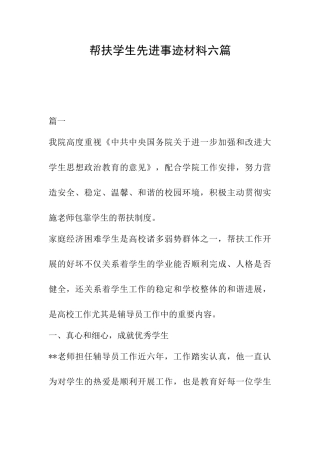 帮扶学生先进事迹材料六篇
