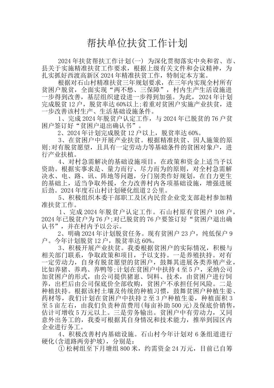 帮扶单位扶贫工作计划_第1页