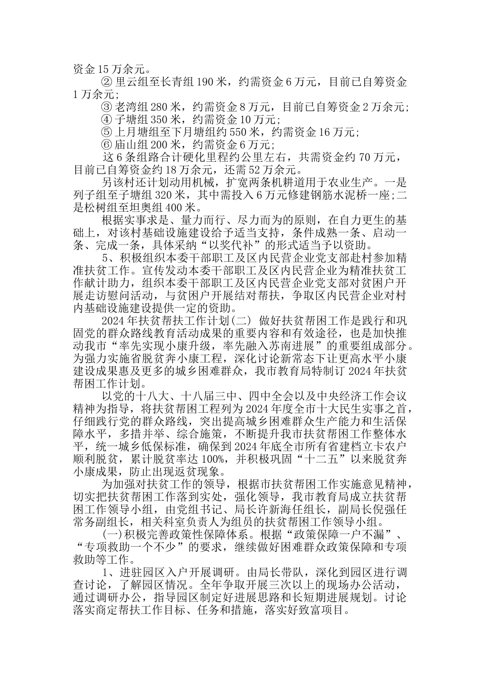 帮扶单位扶贫工作计划_第2页