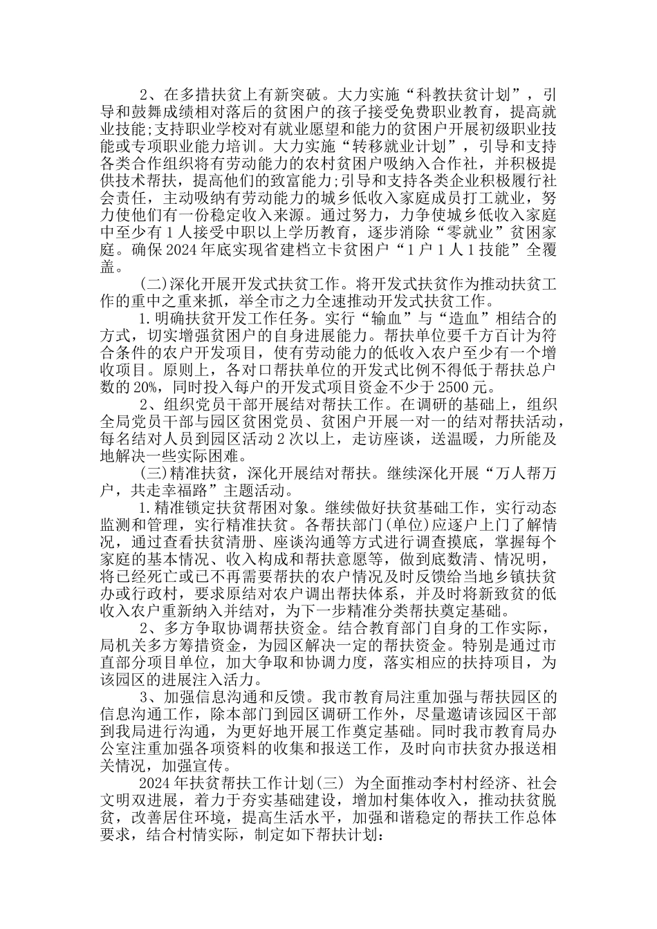 帮扶单位扶贫工作计划_第3页