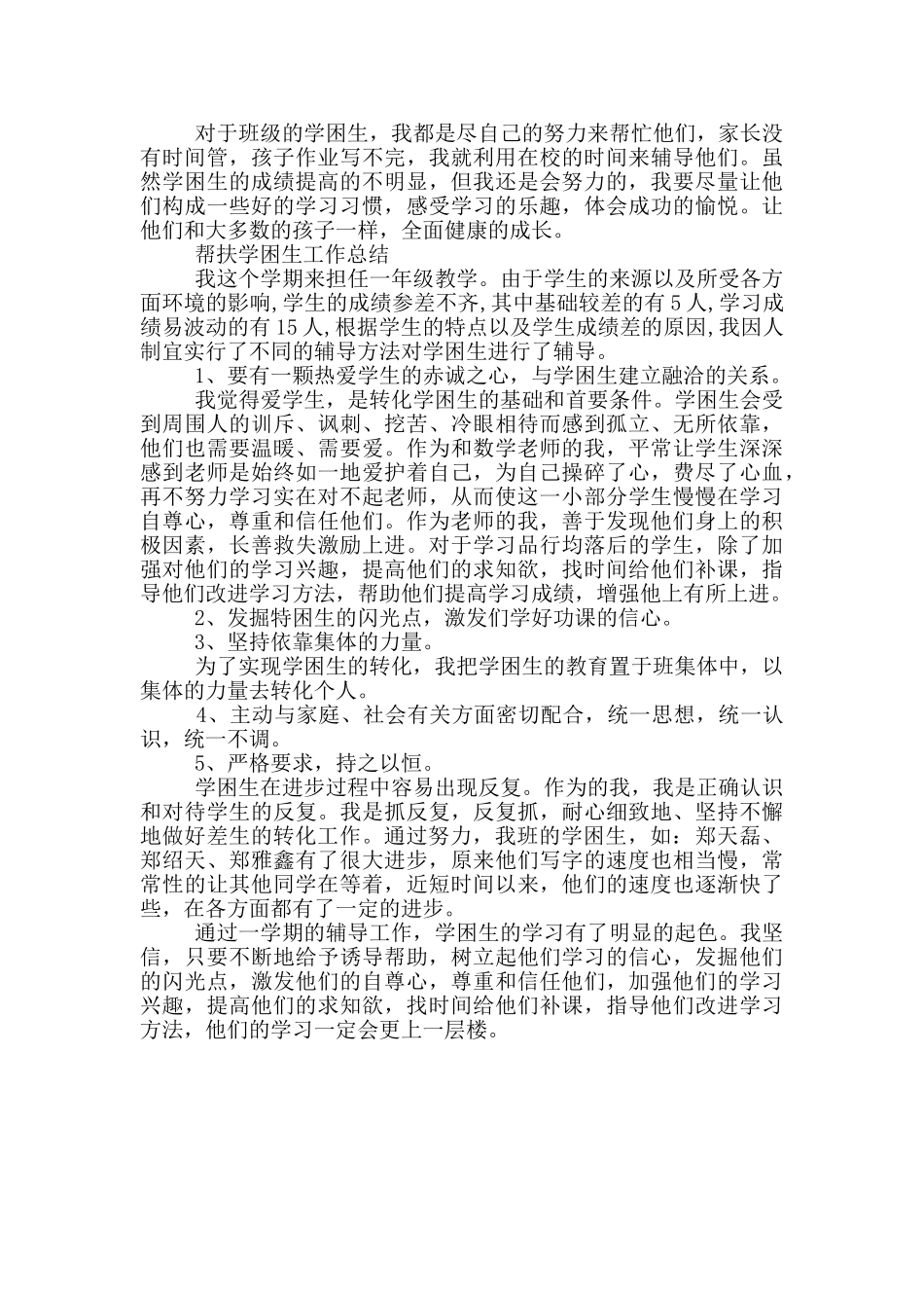 帮扶学困生工作总结_第3页