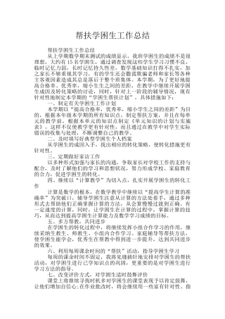 帮扶学困生工作总结