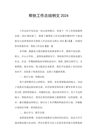 帮扶工作总结例文2024