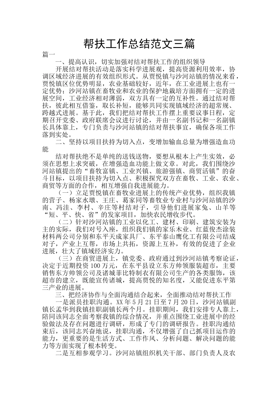 帮扶工作总结范文三篇_第1页