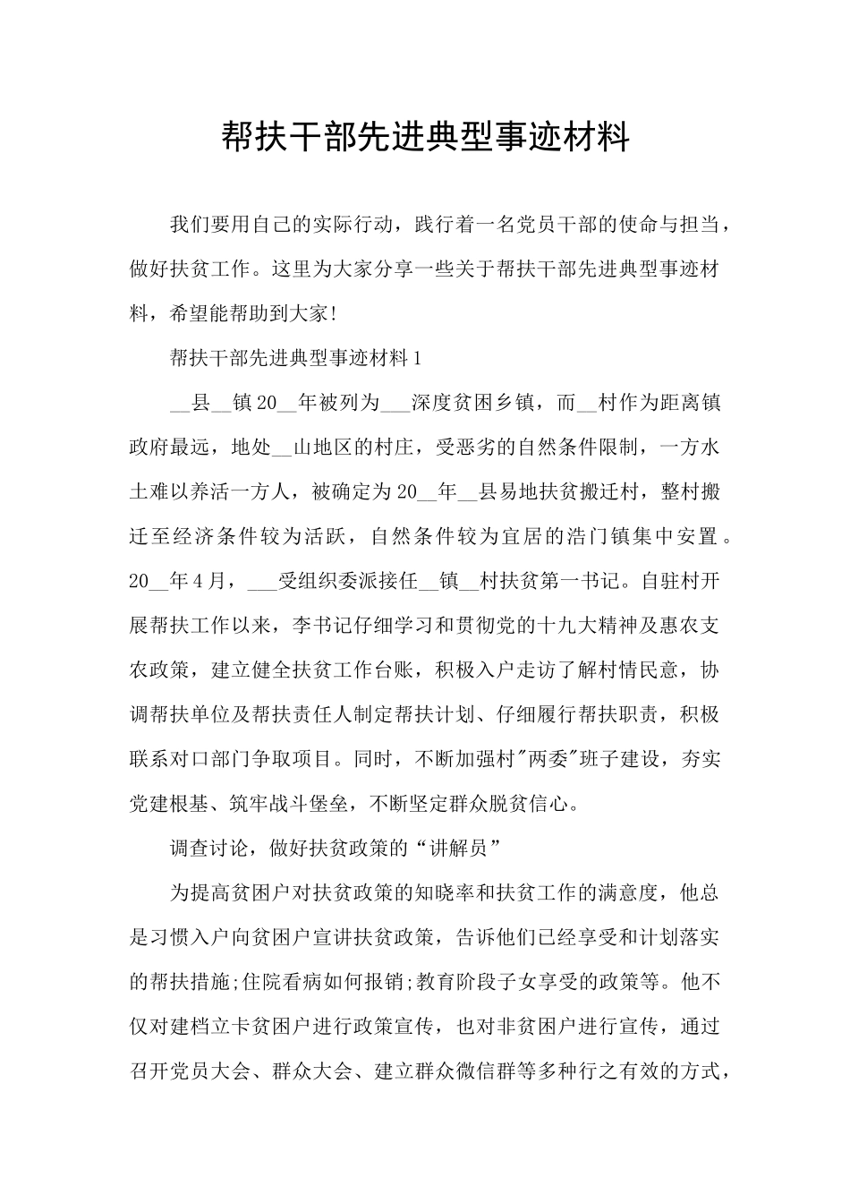 帮扶干部先进典型事迹材料_第1页