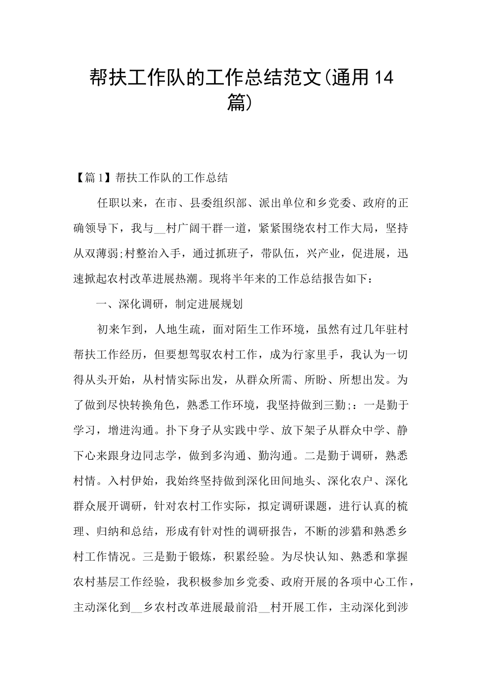 帮扶工作队的工作总结范文_第1页