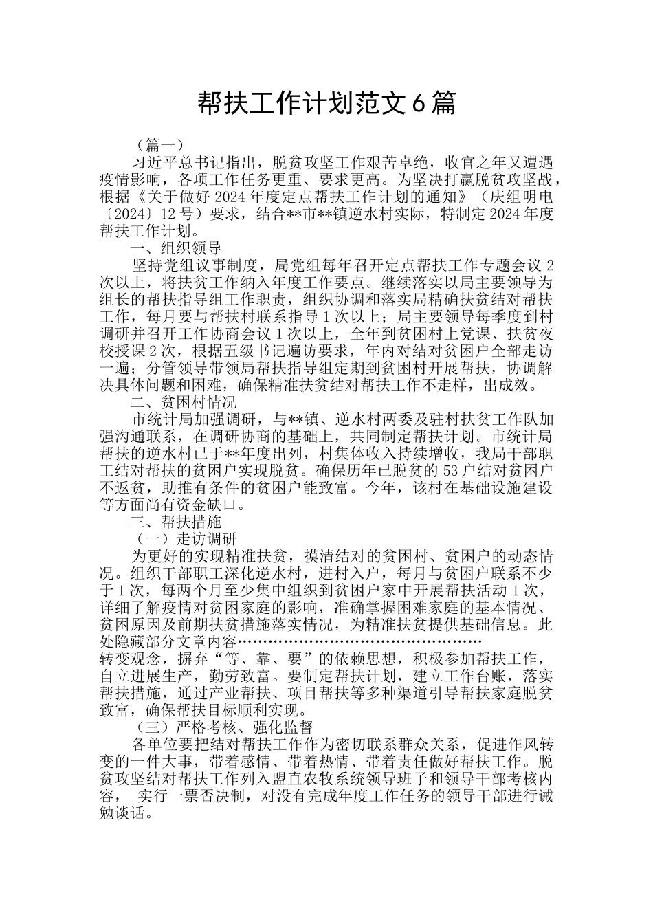 帮扶工作计划范文6篇_第1页