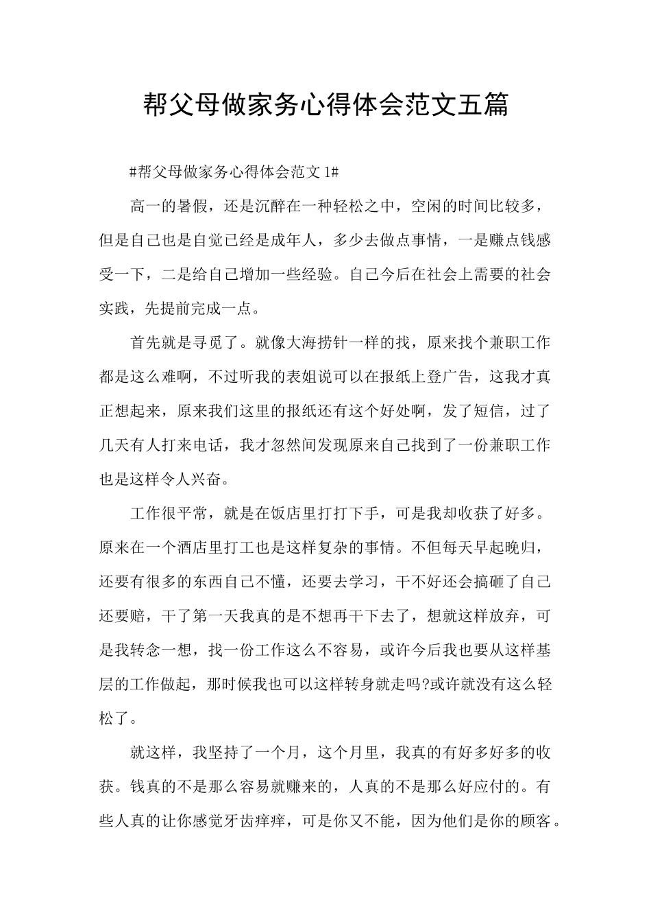帮父母做家务心得体会范文五篇_第1页