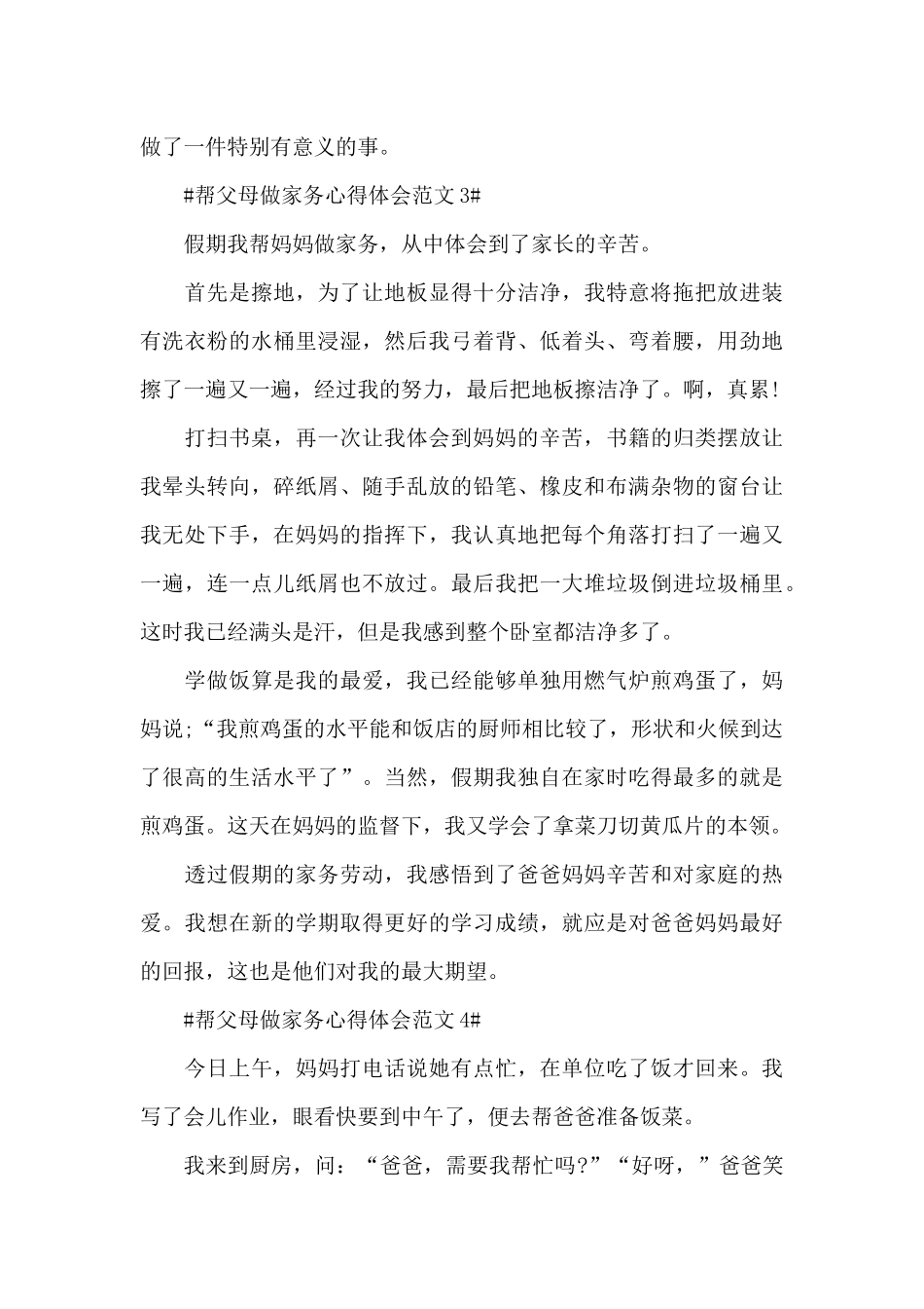 帮父母做家务心得体会范文五篇_第3页