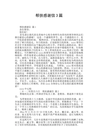 帮扶感谢信3篇