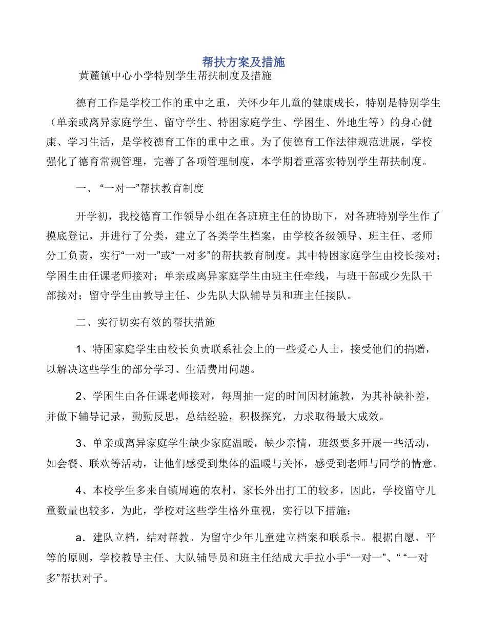 帮扶方案及措施_第1页