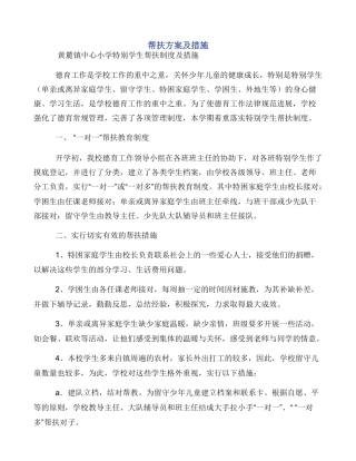 帮扶方案及措施