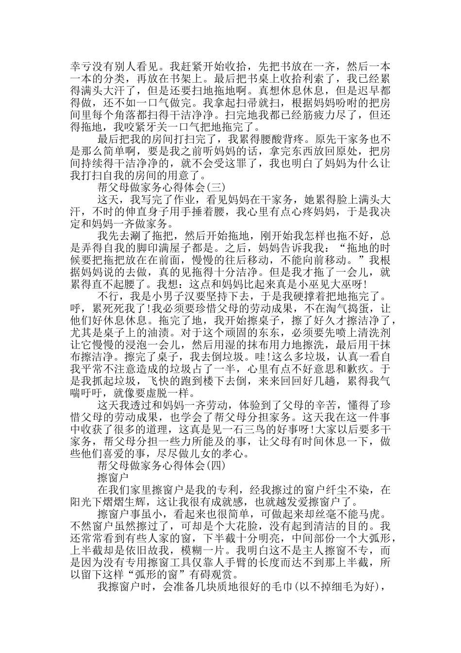 帮父母做家务心得体会范文5篇_第2页