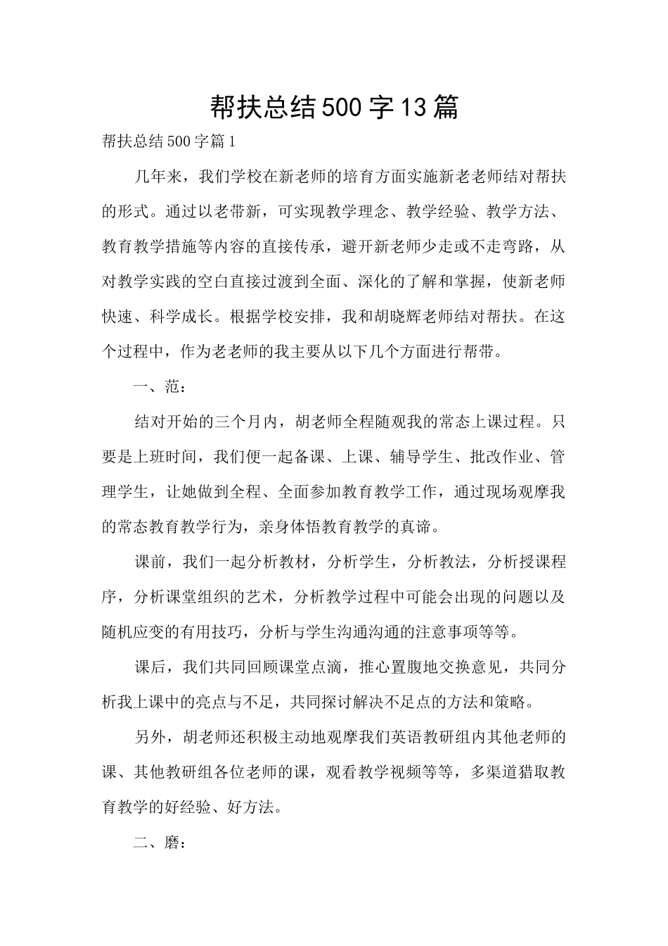 帮扶总结500字13篇_第1页