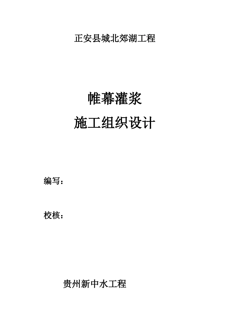 帷幕灌浆施工组织设计1014_第1页