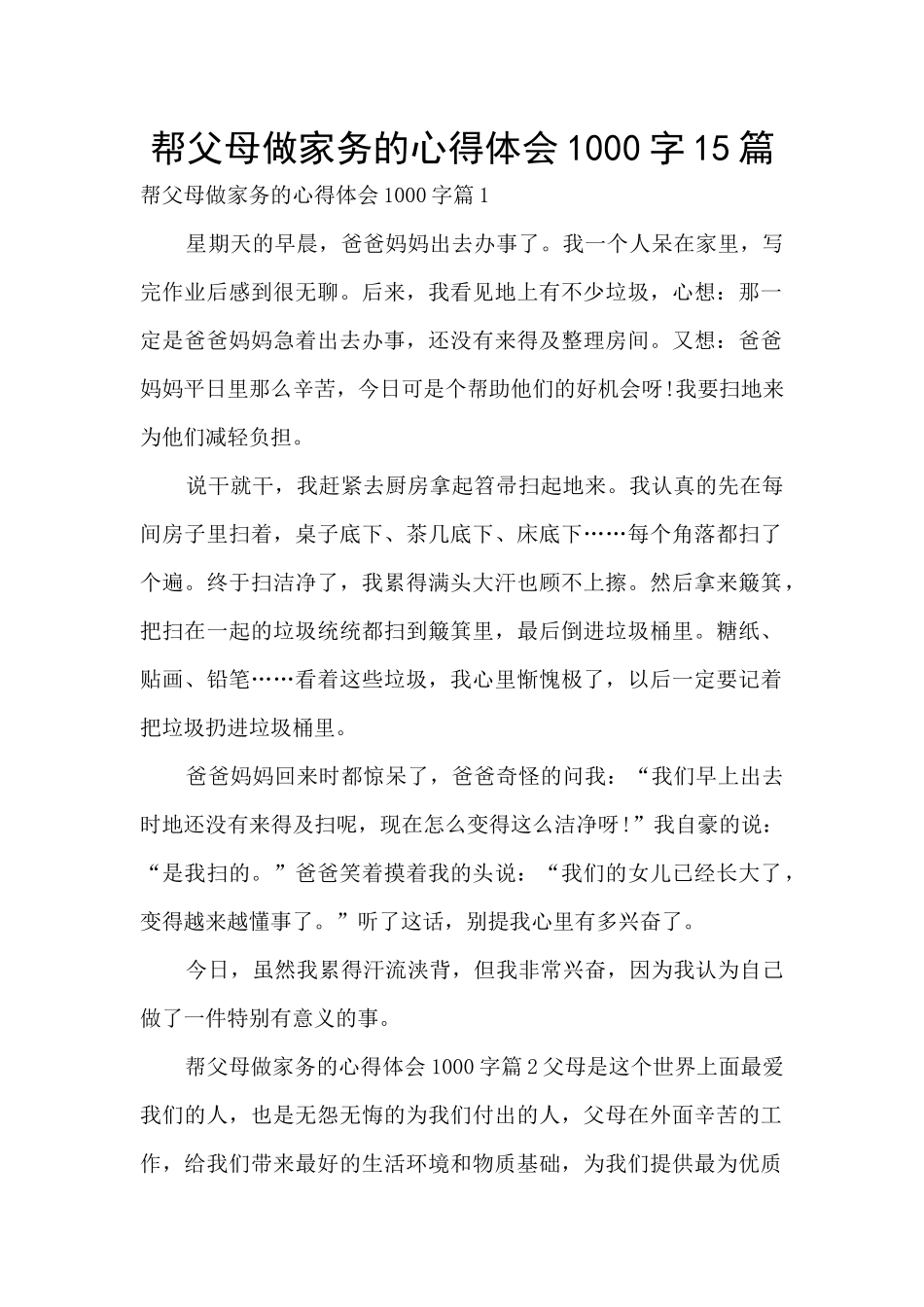 帮父母做家务的心得体会1000字15篇_第1页