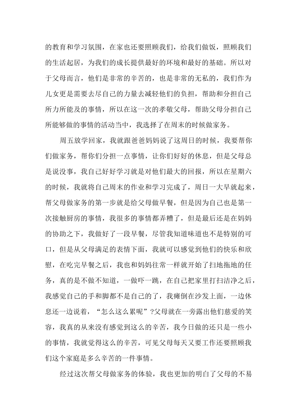帮父母做家务的心得体会1000字15篇_第2页
