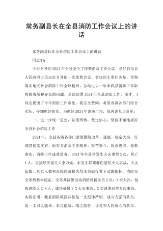 常务副县长在全县消防工作会议上的讲话