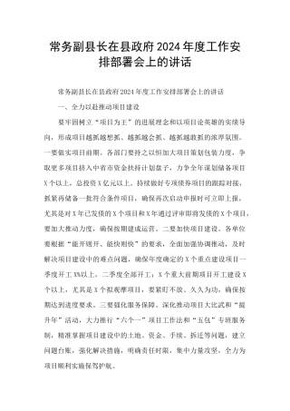常务副县长在县政府2024年度工作安排部署会上的讲话