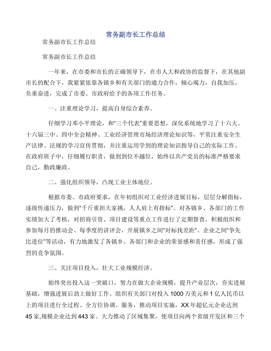 常务副市长工作总结_第1页