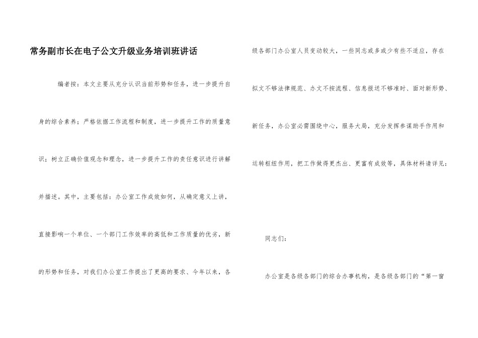 常务副市长在电子公文升级业务培训班讲话_第1页