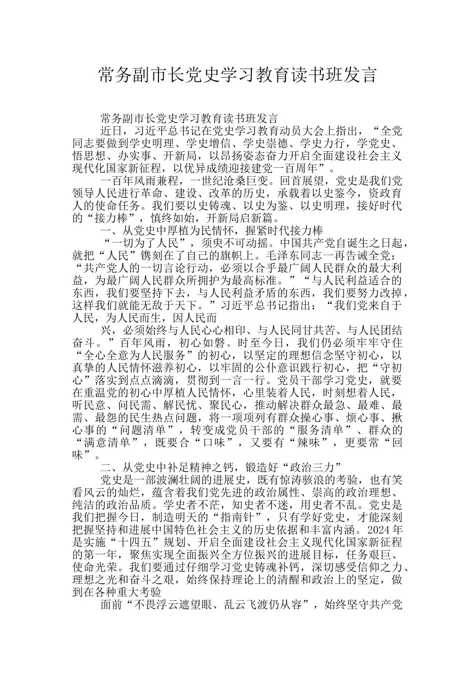 常务副市长党史学习教育读书班发言_第1页
