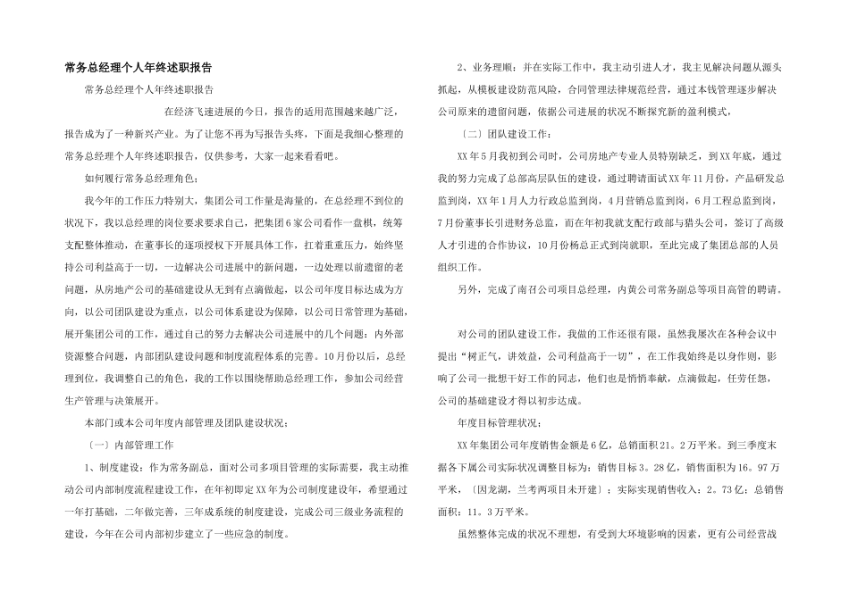 常务总经理个人年终述职报告_第1页