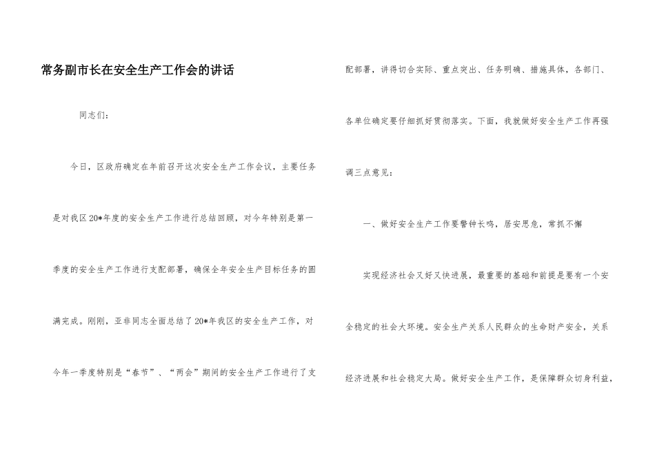 常务副市长在安全生产工作会的讲话_第1页