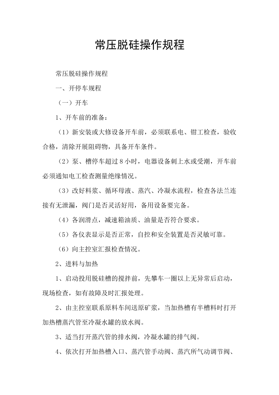 常压脱硅操作规程_第1页