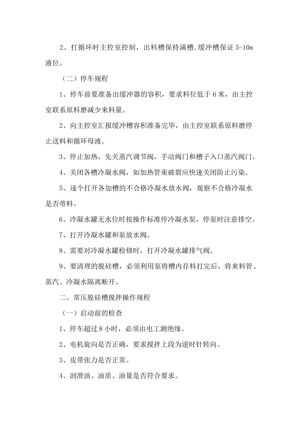 常压脱硅操作规程_第3页