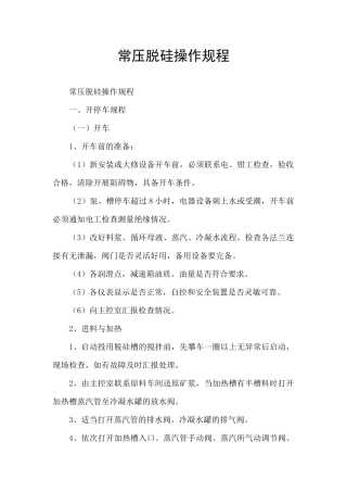 常压脱硅操作规程