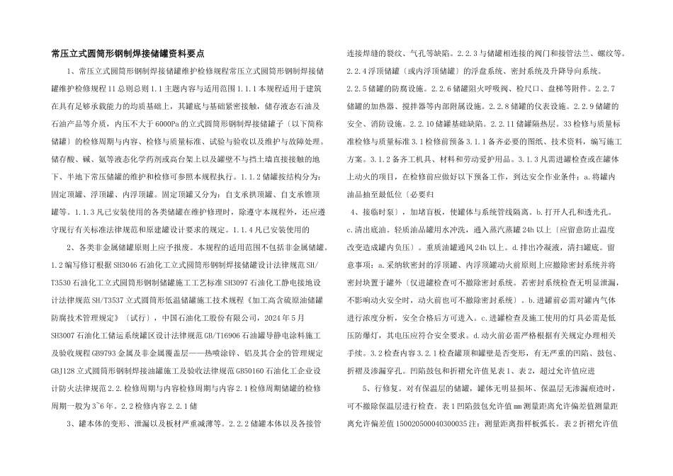 常压立式圆筒形钢制焊接储罐资料要点_第1页