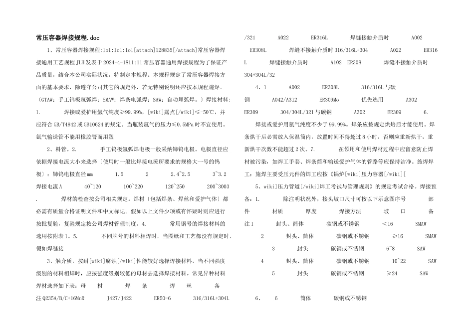 常压容器焊接规程.doc_第1页