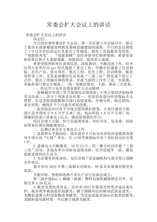 常委会扩大会议上的讲话