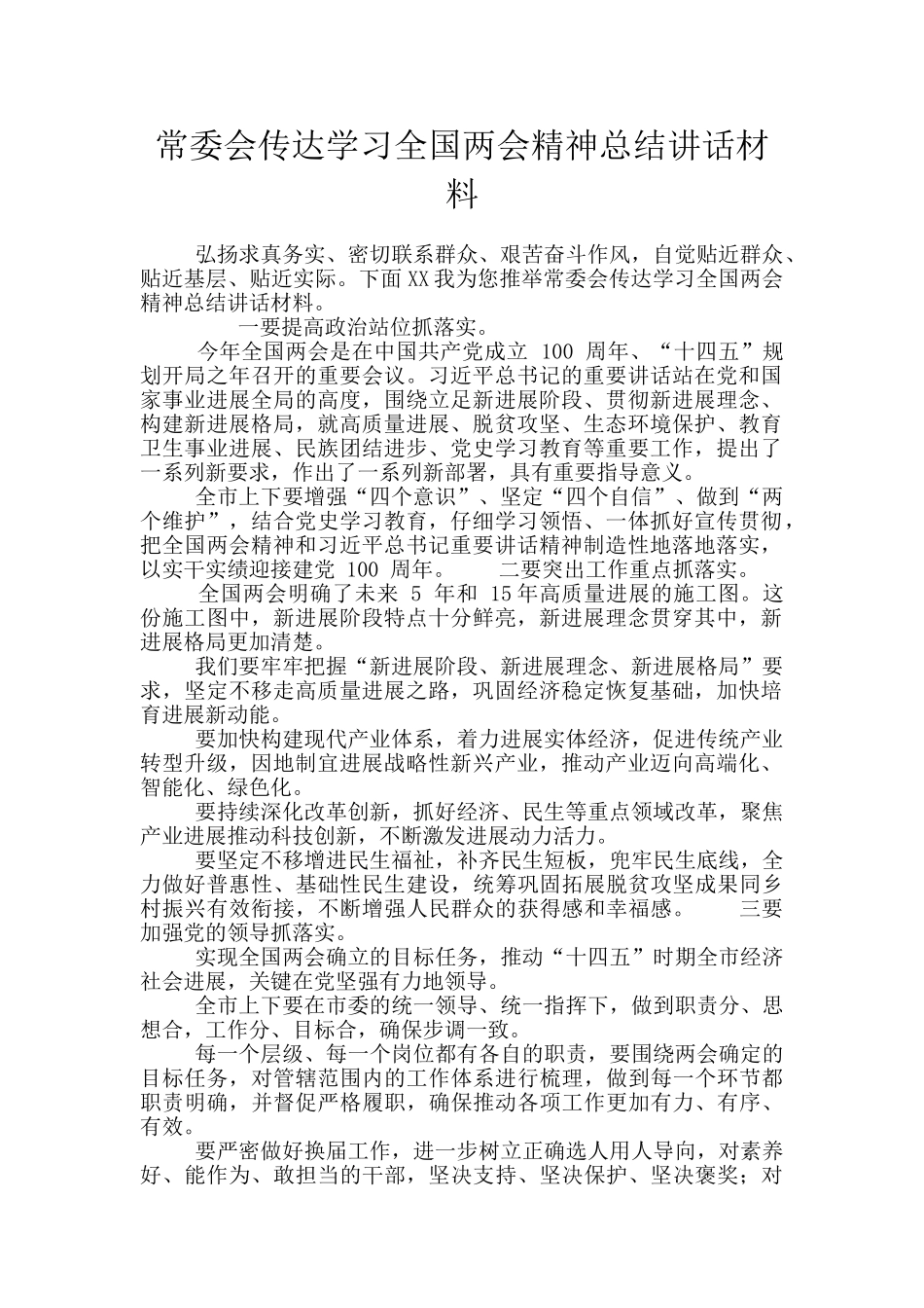 常委会传达学习全国两会精神总结讲话材料_第1页