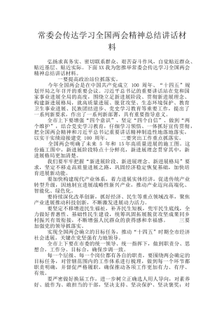 常委会传达学习全国两会精神总结讲话材料