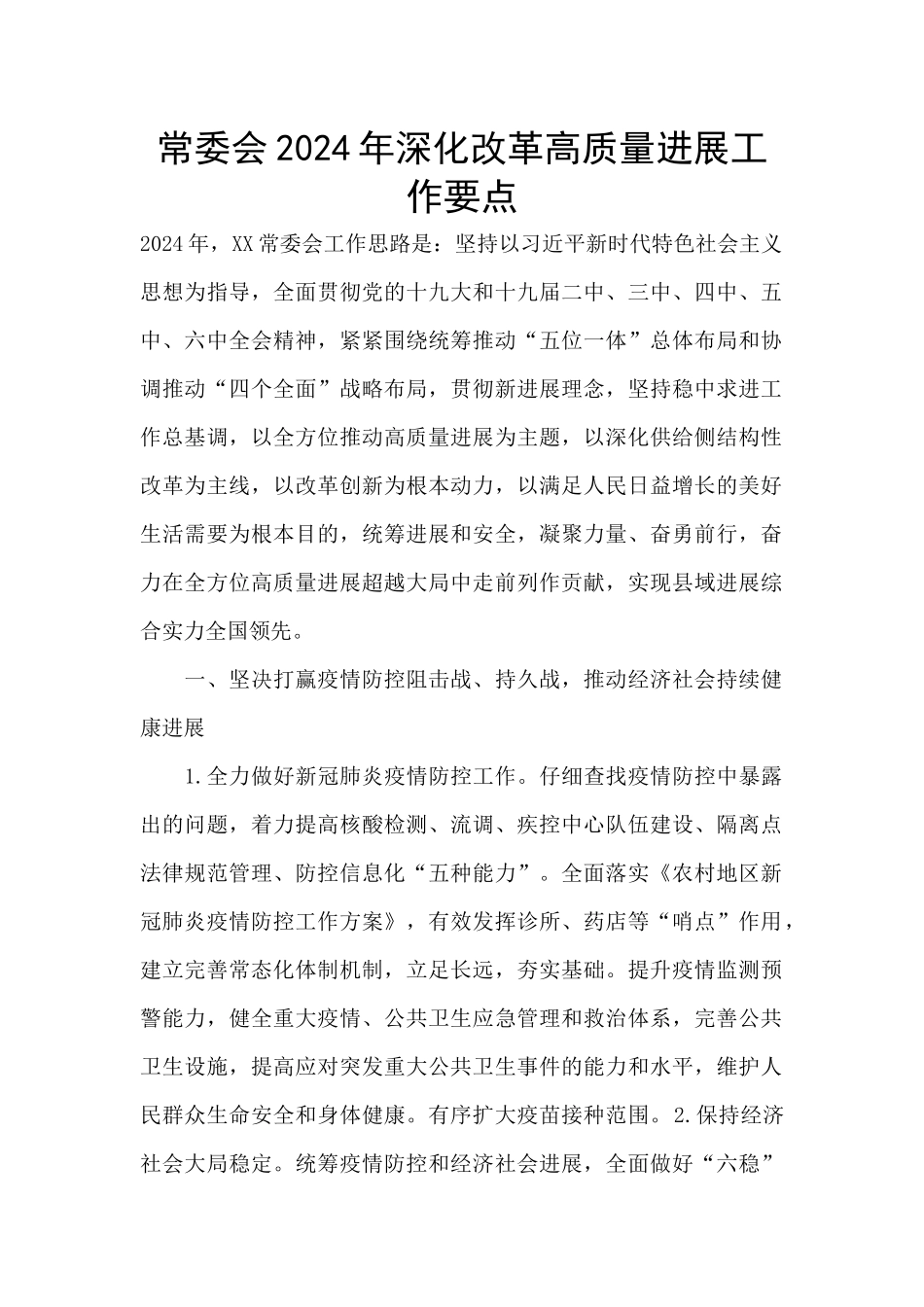 常委会2024年深化改革高质量发展工作要点_第1页