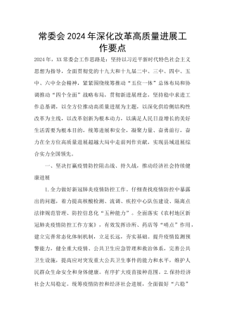 常委会2024年深化改革高质量发展工作要点