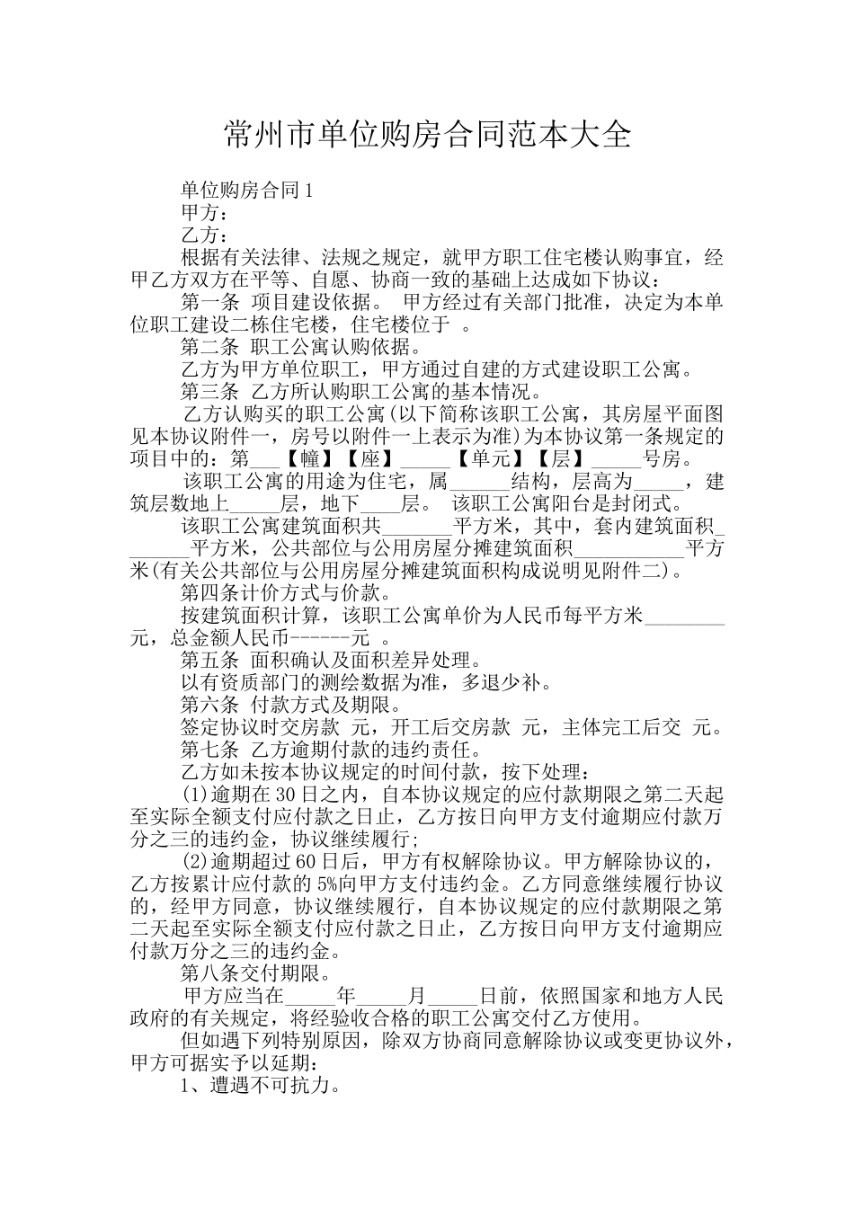 常州市单位购房合同范本大全_第1页