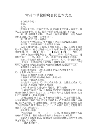 常州市单位购房合同范本大全