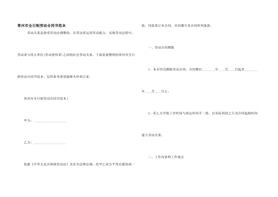 常州市全日制劳动合同书范本_第1页