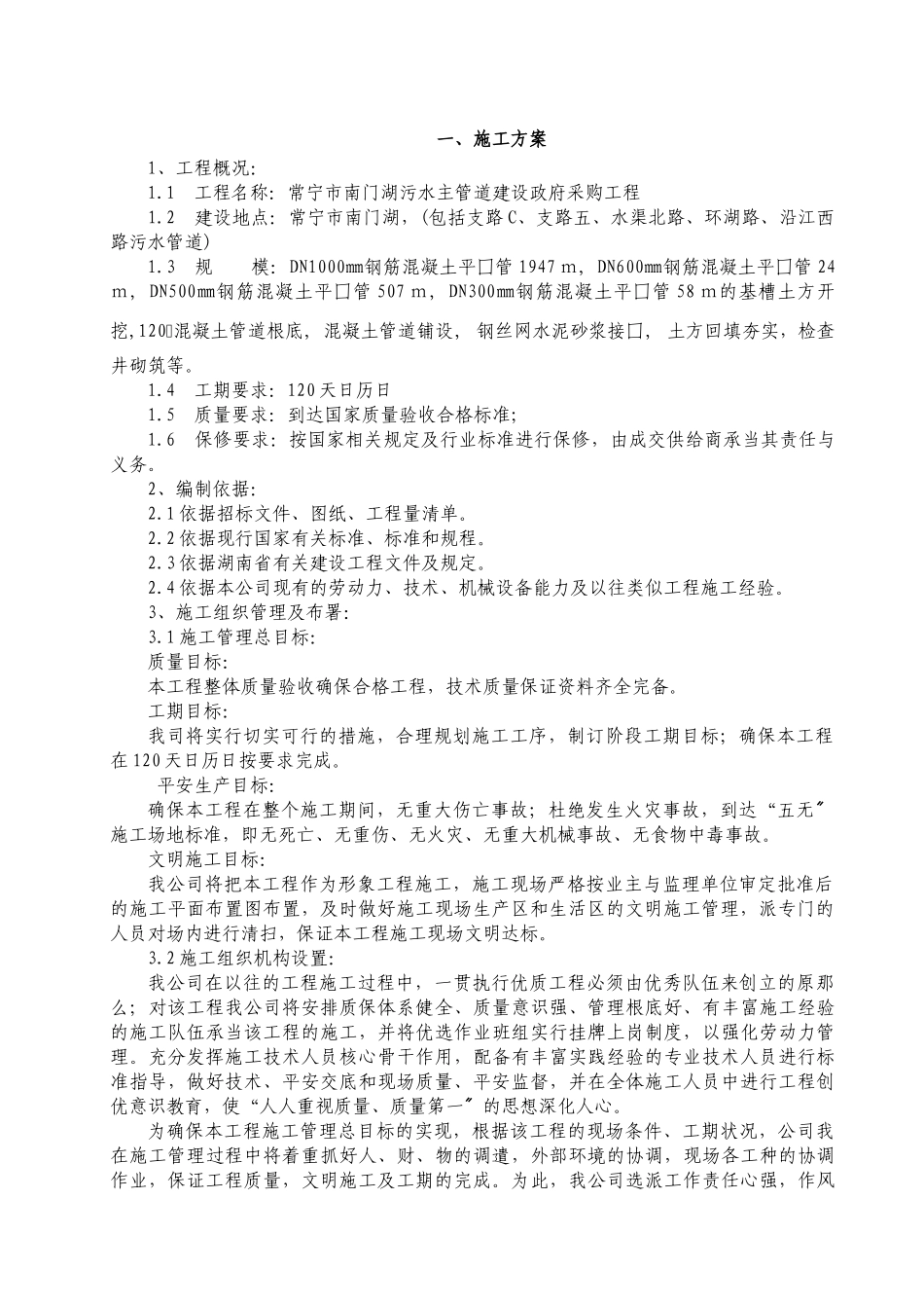 常宁市南门湖污水管道施工组织设计_第2页